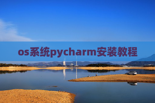 os系统pycharm安装教程